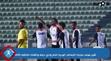 تقرر موعد مباراة الزمالك الودية أمام وادي دجلة والقناة الناقلة 2025